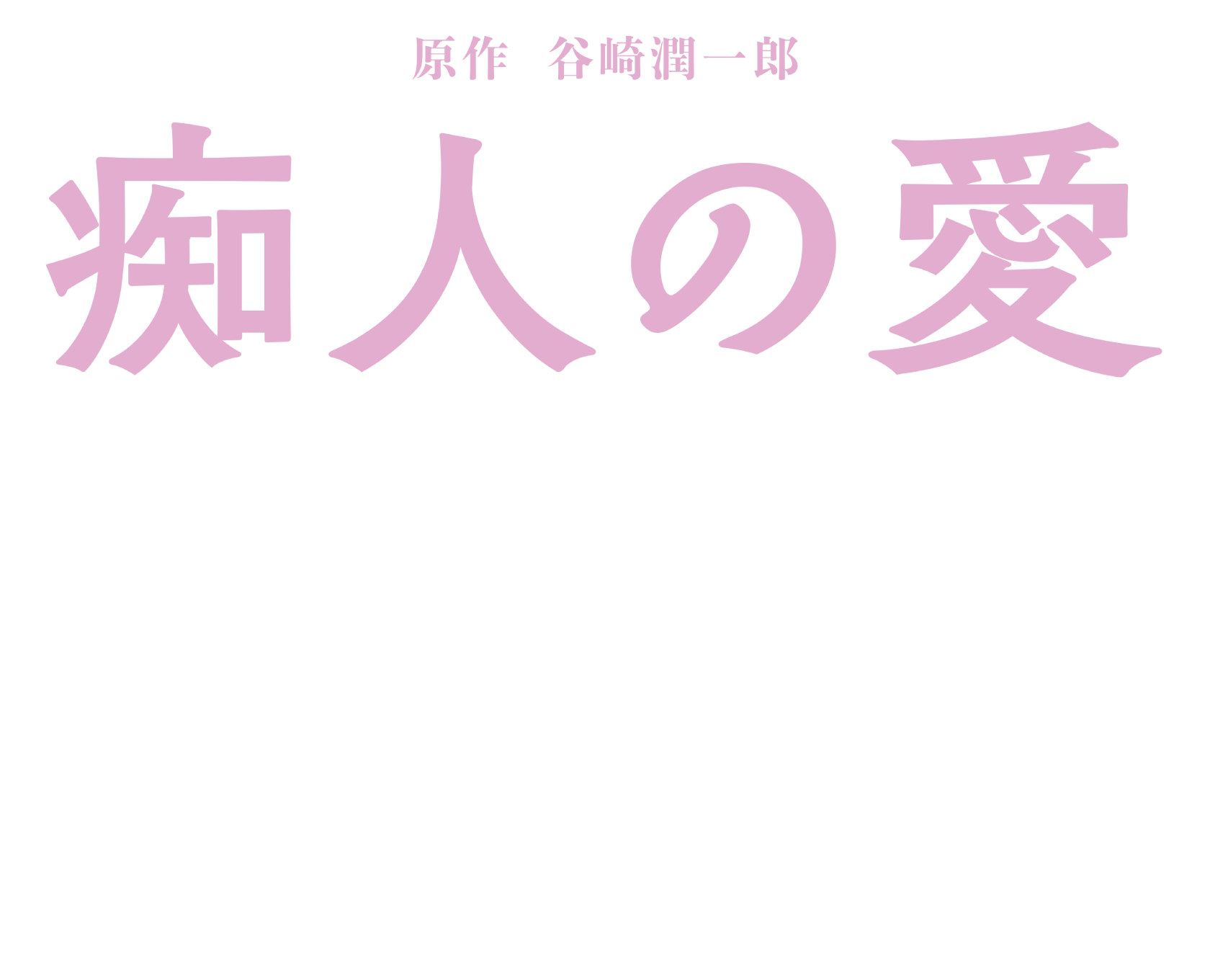 痴人の愛 2024年・冬より全国順次公開